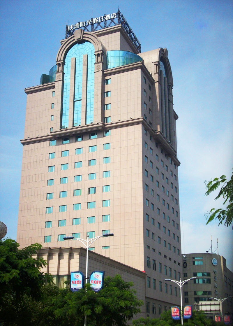 溫州瑞安錢塘陽(yáng)光假日酒店